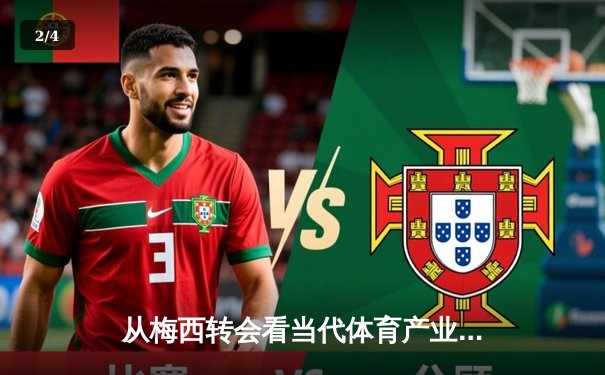 从梅西转会看当代体育产业的资本博弈与价值重构 - 2