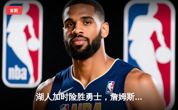 湖人加时险胜勇士，詹姆斯三双库里空砍40分，系列赛战成3-3平