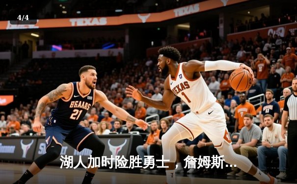 湖人加时险胜勇士，詹姆斯三双库里空砍40分，系列赛战成3-3平 - 4