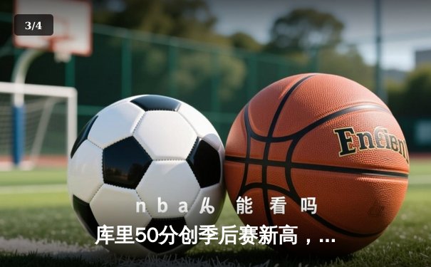 库里50分创季后赛新高，勇士加时险胜凯尔特人夺天王山 - 3