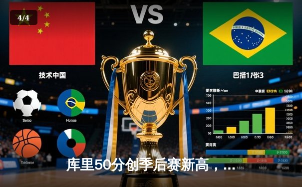 库里50分创季后赛新高，勇士加时险胜凯尔特人夺天王山 - 4