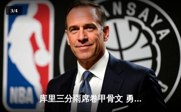 库里三分雨席卷甲骨文 勇士主场力克绿军夺赛点 - 3