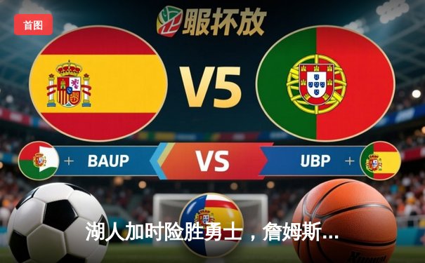 湖人加时险胜勇士，詹姆斯狂砍三双创历史纪录