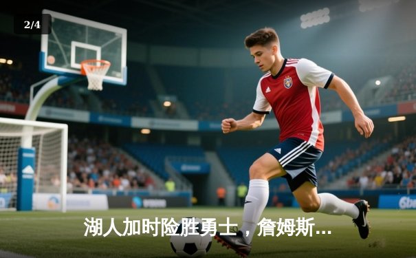 湖人加时险胜勇士，詹姆斯狂砍三双创历史纪录 - 2