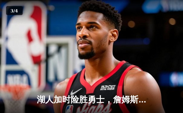 湖人加时险胜勇士，詹姆斯狂砍三双创历史纪录 - 3