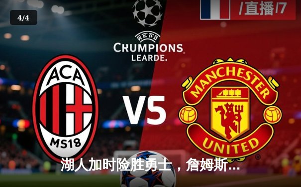 湖人加时险胜勇士，詹姆斯狂砍三双创历史纪录 - 4