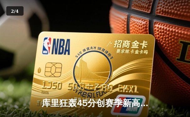 库里狂轰45分创赛季新高，勇士加时险胜凯尔特人延续主场不败金身 - 2