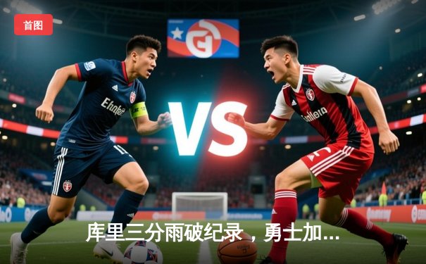 库里三分雨破纪录，勇士加时险胜凯尔特人夺赛季关键战