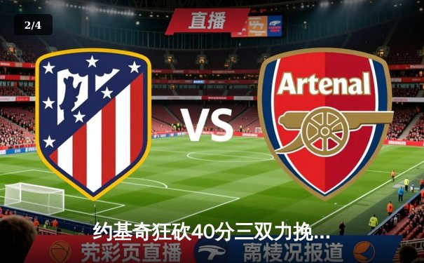 约基奇狂砍40分三双力挽狂澜，掘金加时险胜森林狼扳平系列赛 - 2