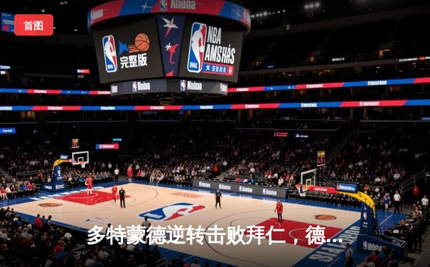 多特蒙德逆转击败拜仁，德甲冠军悬念再起