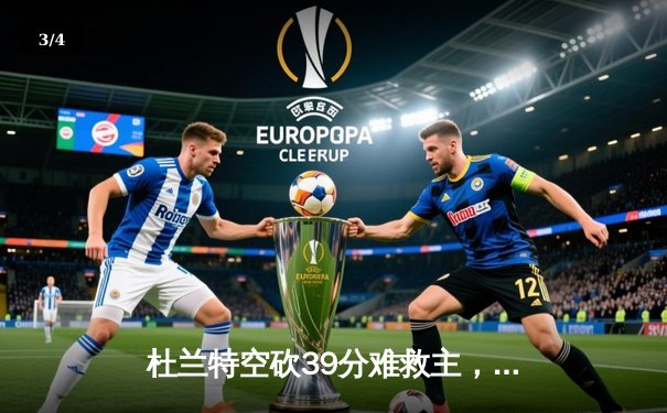 杜兰特空砍39分难救主，太阳加时惜败掘金，总决赛预演上演神仙打架 - 3