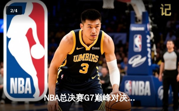 NBA总决赛G7巅峰对决：掘金险胜热火摘得队史首冠 约基奇三双封神 - 2