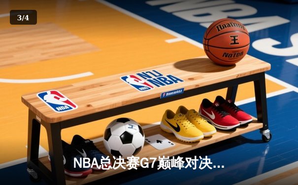 NBA总决赛G7巅峰对决：掘金险胜热火摘得队史首冠 约基奇三双封神 - 3