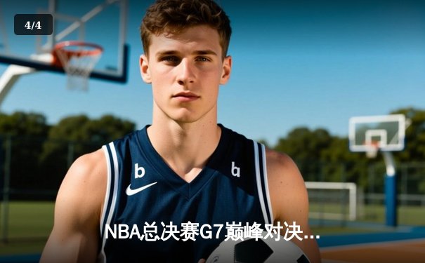 NBA总决赛G7巅峰对决：掘金险胜热火摘得队史首冠 约基奇三双封神 - 4