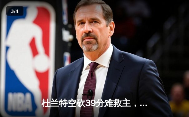 杜兰特空砍39分难救主，凯尔特人险胜太阳豪取五连胜 - 3