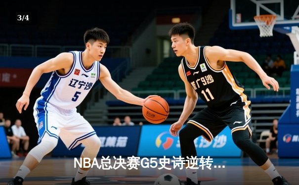 NBA总决赛G5史诗逆转：凯尔特人末节狂飙三分雨锁定队史第18冠 - 3