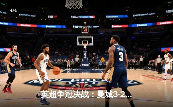 英超争冠决战：曼城3-2逆转维拉，实现四连冠伟业 - 4