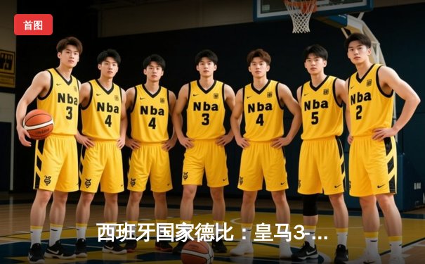 西班牙国家德比：皇马3-2绝杀巴萨，贝林厄姆双响+补时绝杀