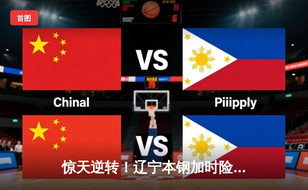 惊天逆转！辽宁本钢加时险胜广东东莞大益，赵继伟37分创季后赛新高