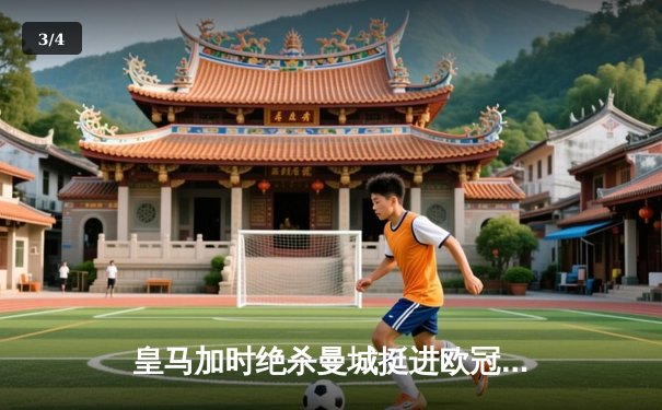 皇马加时绝杀曼城挺进欧冠四强 本泽马点射双响创纪录 - 3