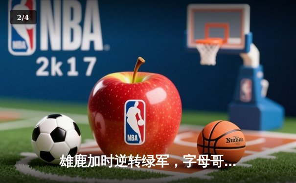雄鹿加时逆转绿军，字母哥44分20篮板创赛季新高 - 2