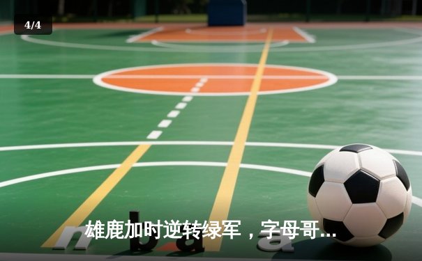 雄鹿加时逆转绿军，字母哥44分20篮板创赛季新高 - 4