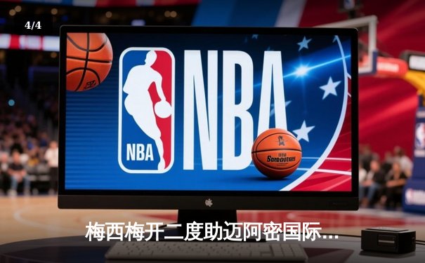 梅西梅开二度助迈阿密国际逆转晋级，美职联季后赛上演经典对决 - 4