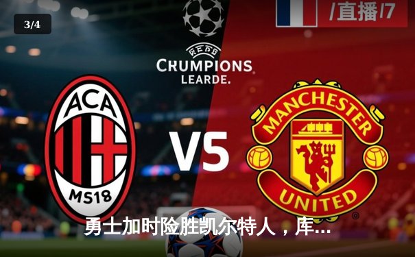 勇士加时险胜凯尔特人，库里狂砍43分率队夺赛点 - 3