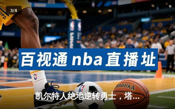 凯尔特人绝地逆转勇士，塔图姆狂砍44分加冕东决MVP - 3