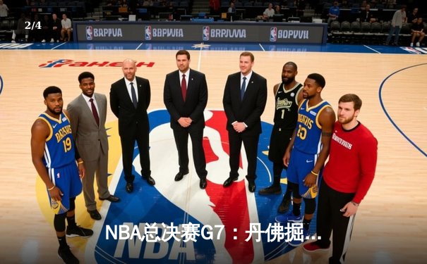 NBA总决赛G7：丹佛掘金险胜迈阿密热火，约基奇三双加冕FMVP - 2