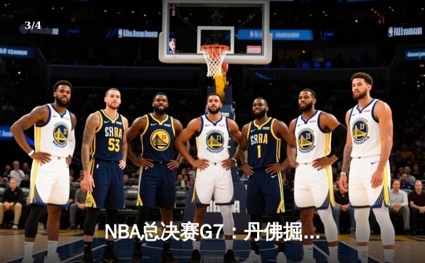 NBA总决赛G7：丹佛掘金险胜迈阿密热火，约基奇三双加冕FMVP - 3
