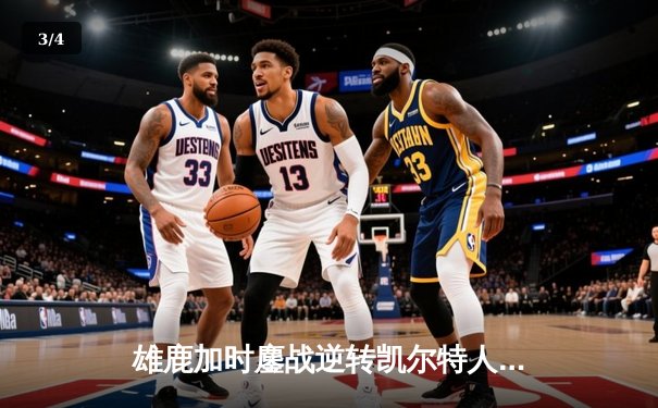 雄鹿加时鏖战逆转凯尔特人 字母哥44+14+7主宰关键时刻 - 3