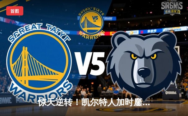 惊天逆转！凯尔特人加时鏖战险胜勇士，塔图姆44分创赛季新高