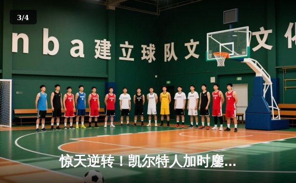 惊天逆转！凯尔特人加时鏖战险胜勇士，塔图姆44分创赛季新高 - 3