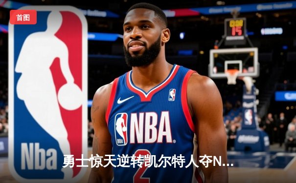 勇士惊天逆转凯尔特人夺NBA总冠军 库里34分荣膺FMVP