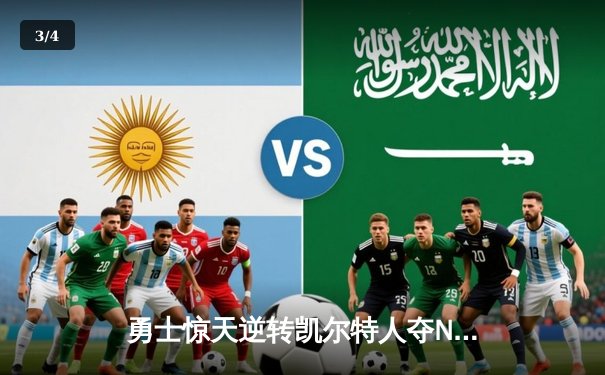 勇士惊天逆转凯尔特人夺NBA总冠军 库里34分荣膺FMVP - 3