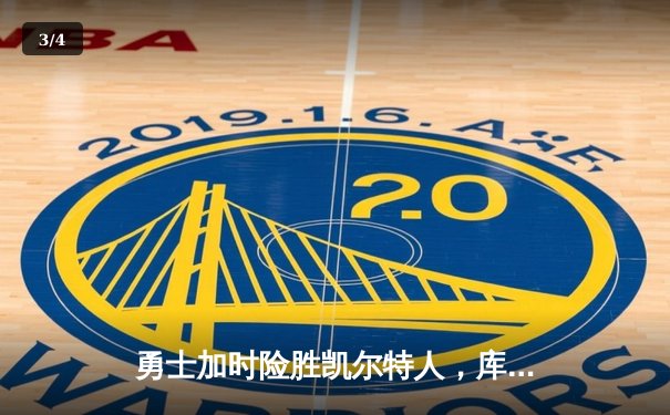 勇士加时险胜凯尔特人，库里狂砍43分创赛季新高 - 3