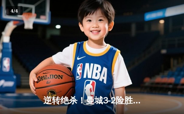 逆转绝杀！曼城3-2险胜拜仁，哈兰德双响锁胜局 - 4