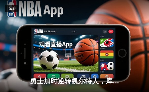 勇士加时逆转凯尔特人，库里狂砍43分创赛季新高 - 2