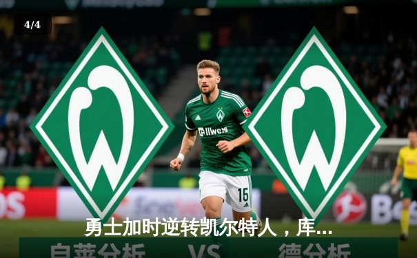 勇士加时逆转凯尔特人，库里狂砍43分创赛季新高 - 4