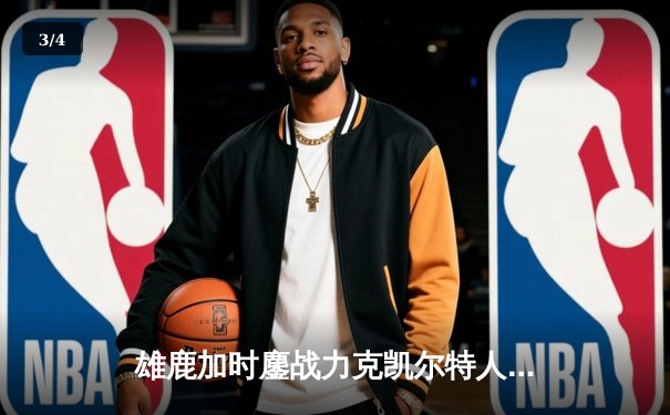 雄鹿加时鏖战力克凯尔特人 字母哥44+14+7主宰北岸花园 - 3