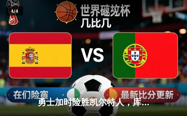 勇士加时险胜凯尔特人，库里狂砍43分率队完成20分惊天逆转 - 4